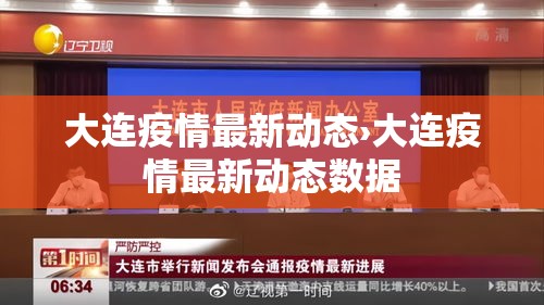 大连疫情最新动态›大连疫情最新动态数据 大连疫情最新动态›大连疫情最新动态数据
