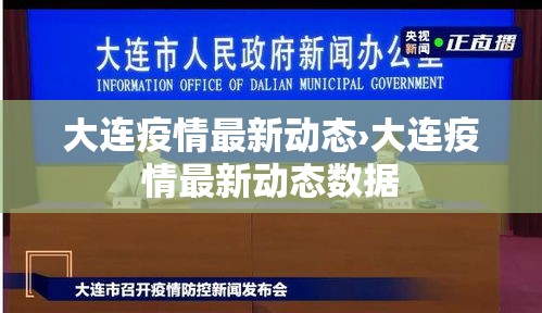大连疫情最新动态›大连疫情最新动态数据 大连疫情最新动态›大连疫情最新动态数据