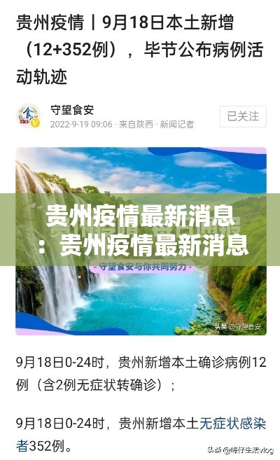 贵州疫情最新消息：贵州疫情最新消息2026