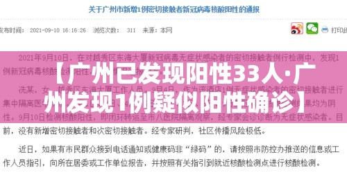 【广州已发现阳性33人·广州发现1例疑似阳性确诊】