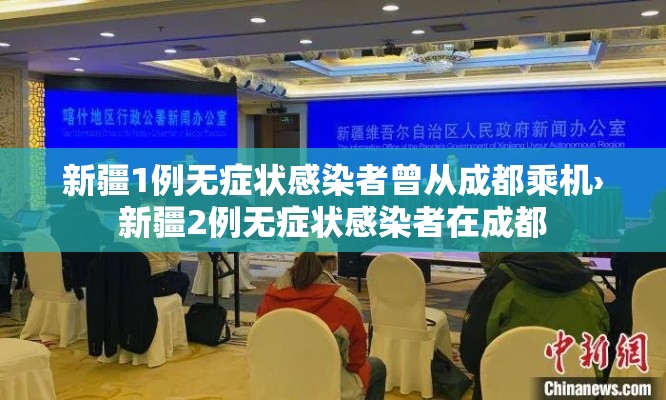 新疆1例无症状感染者曾从成都乘机›新疆2例无症状感染者在成都 新疆1例无症状感染者曾从成都乘机›新疆2例无症状感染者在成都