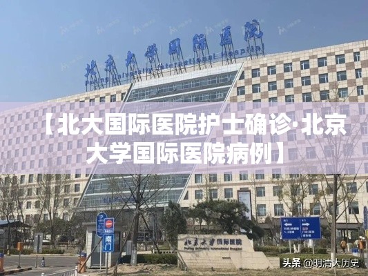【北大国际医院护士确诊·北京大学国际医院病例】 【北大国际医院护士确诊·北京大学国际医院病例】