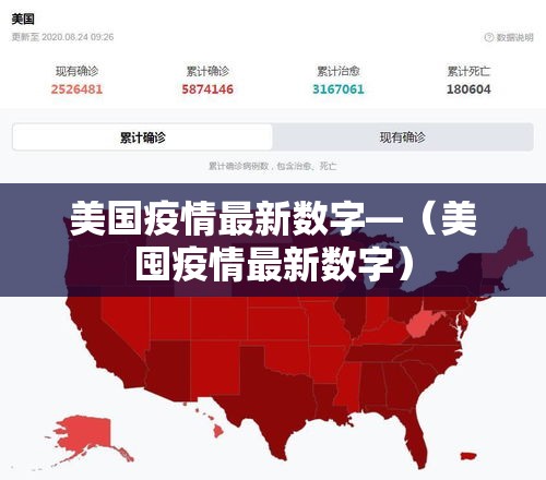 美国疫情最新数字—(美囤疫情最新数字) 美国疫情最新数字—(美囤疫情最新数字)
