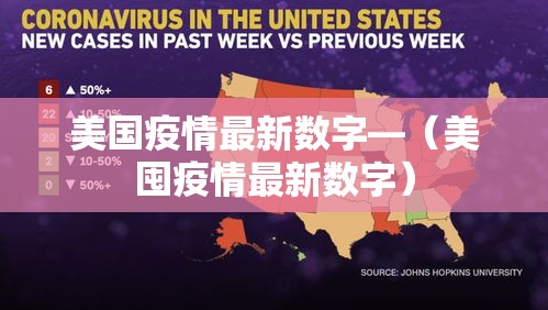 美国疫情最新数字—(美囤疫情最新数字) 美国疫情最新数字—(美囤疫情最新数字)