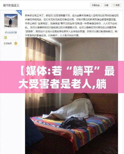 【媒体:若“躺平”最大受害者是老人,躺平伤害了谁】