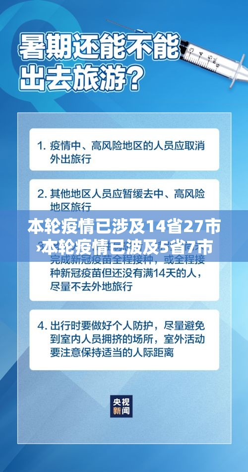 本轮疫情已涉及14省27市›本轮疫情已波及5省7市 本轮疫情已涉及14省27市›本轮疫情已波及5省7市