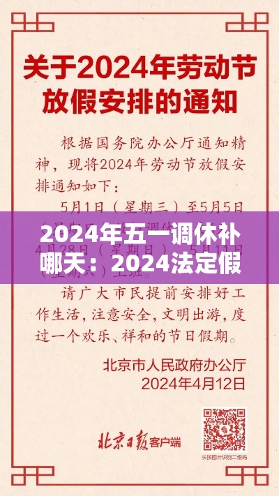 2024年五一调休补哪天：2024法定假