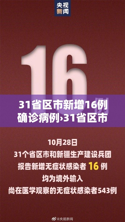 31省区市新增16例确诊病例›31省区市新增确诊15例 31省区市新增16例确诊病例›31省区市新增确诊15例