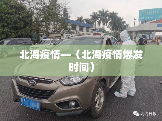北海疫情—(北海疫情爆发时间) 北海疫情—(北海疫情爆发时间)