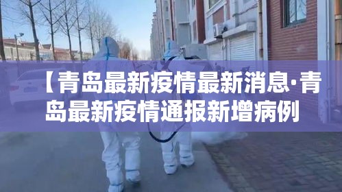 【青岛最新疫情最新消息·青岛最新疫情通报新增病例】
