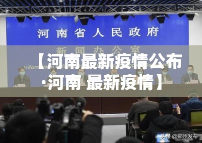 【河南最新疫情公布·河南 最新疫情】