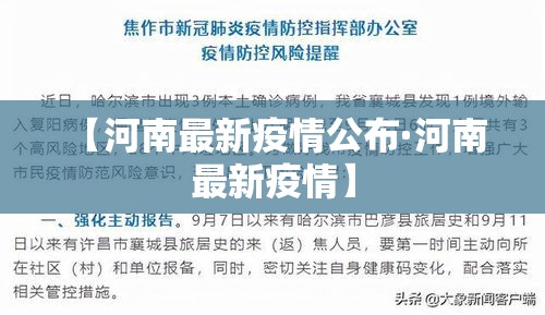 【河南最新疫情公布·河南 最新疫情】