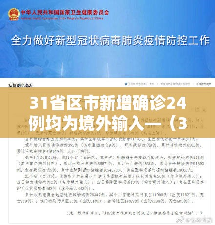 31省区市新增确诊24例均为境外输入—(31省区市新增7例确诊均为境外输入) 31省区市新增确诊24例均为境外输入—(31省区市新增7例确诊均为境外输入)