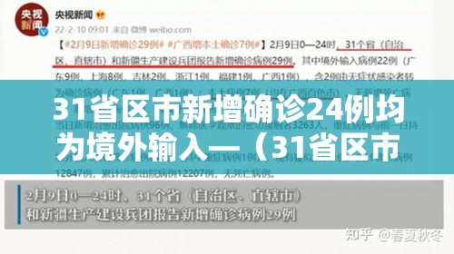 31省区市新增确诊24例均为境外输入—(31省区市新增7例确诊均为境外输入) 31省区市新增确诊24例均为境外输入—(31省区市新增7例确诊均为境外输入)