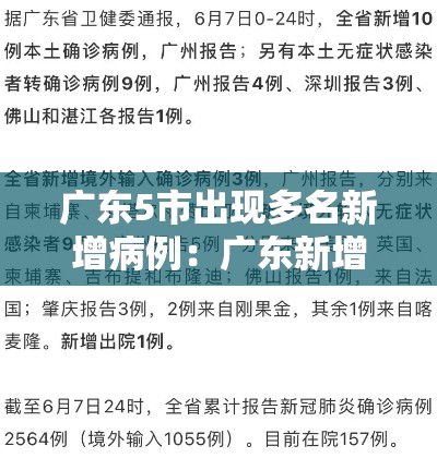 广东5市出现多名新增病例:广东新增几例 广东5市出现多名新增病例:广东新增几例
