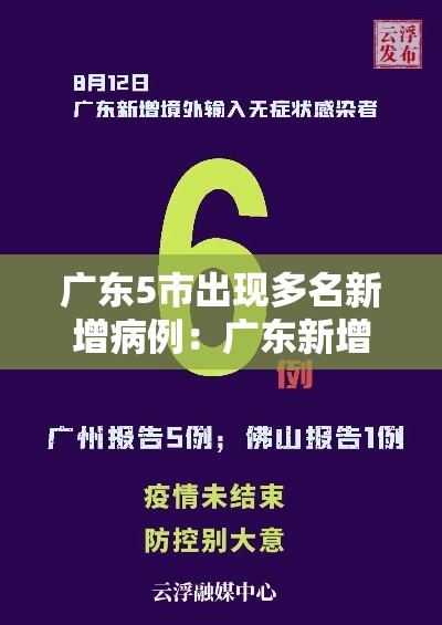广东5市出现多名新增病例:广东新增几例 广东5市出现多名新增病例:广东新增几例