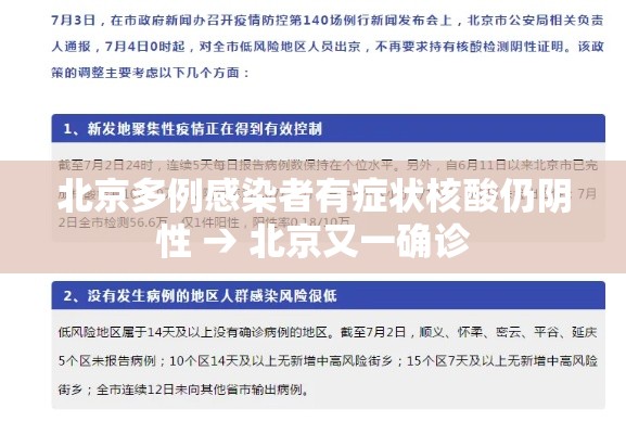 北京多例感染者有症状核酸仍阴性 → 北京又一确诊 北京多例感染者有症状核酸仍阴性 → 北京又一确诊