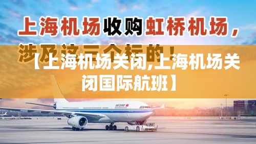 【上海机场关闭,上海机场关闭国际航班】 【上海机场关闭,上海机场关闭国际航班】
