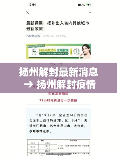 扬州解封最新消息 → 扬州解封疫情 扬州解封最新消息 → 扬州解封疫情