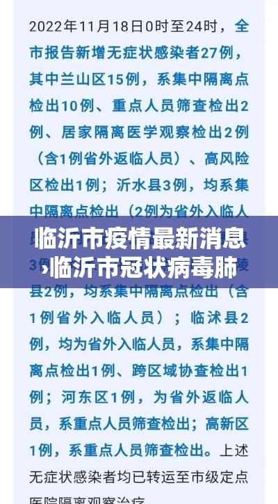 临沂市疫情最新消息›临沂市冠状病毒肺炎最新消息