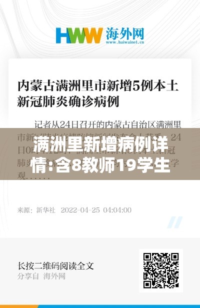 满洲里新增病例详情:含8教师19学生 → 满洲里增9例病例详情 满洲里新增病例详情:含8教师19学生 → 满洲里增9例病例详情