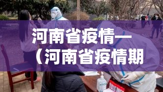 河南省疫情—(河南省疫情期间房租减免政策红头文件照片) 河南省疫情—(河南省疫情期间房租减免政策红头文件照片)