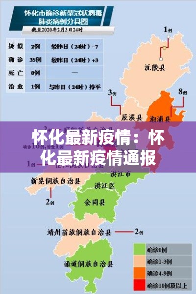 怀化最新疫情：怀化最新疫情通报