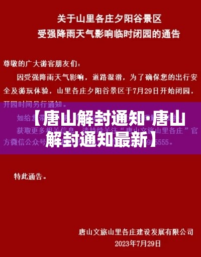 【唐山解封通知·唐山解封通知最新】 【唐山解封通知·唐山解封通知最新】
