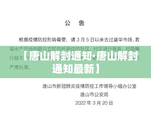 【唐山解封通知·唐山解封通知最新】 【唐山解封通知·唐山解封通知最新】