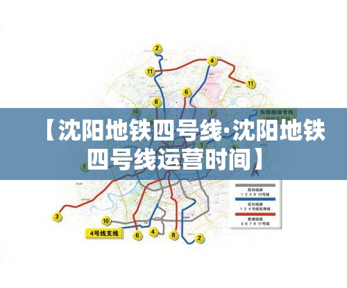 【沈阳地铁四号线·沈阳地铁四号线运营时间】 【沈阳地铁四号线·沈阳地铁四号线运营时间】