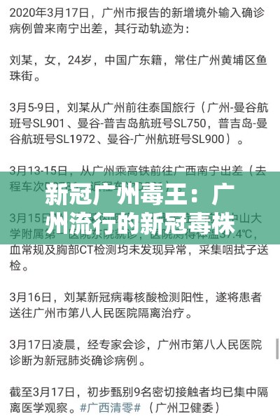 新冠广州毒王:广州流行的新冠毒株 新冠广州毒王:广州流行的新冠毒株