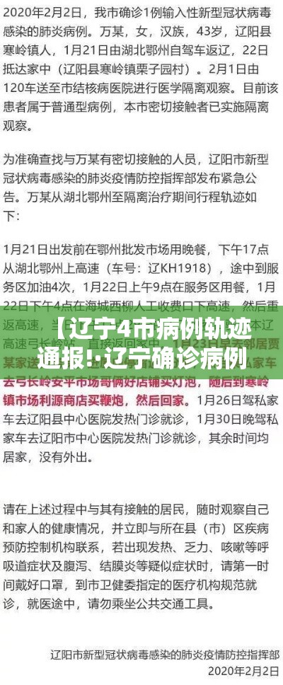 【辽宁4市病例轨迹通报!·辽宁确诊病例轨迹公布】 【辽宁4市病例轨迹通报!·辽宁确诊病例轨迹公布】