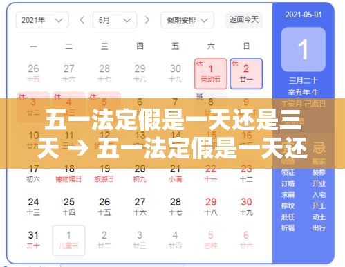 五一法定假是一天还是三天 → 五一法定假是一天还是三天休息 五一法定假是一天还是三天 → 五一法定假是一天还是三天休息