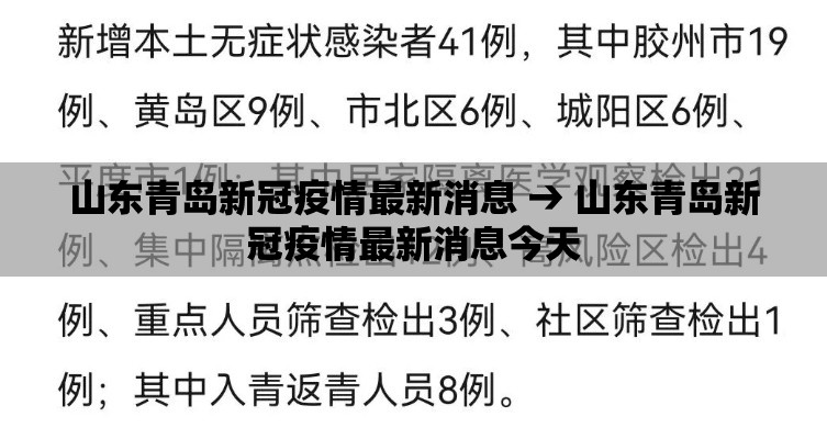 山东青岛新冠疫情最新消息 → 山东青岛新冠疫情最新消息今天 山东青岛新冠疫情最新消息 → 山东青岛新冠疫情最新消息今天