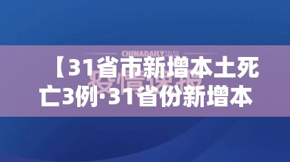 【31省市新增本土死亡3例·31省份新增本土病例61例症状】