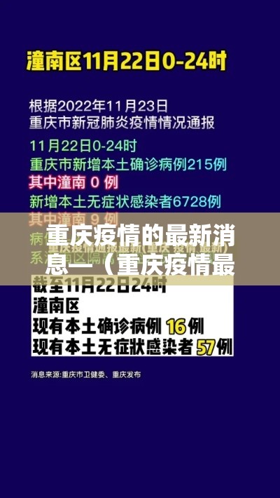 重庆疫情的最新消息—(重庆疫情最新消息今天新增了15例) 重庆疫情的最新消息—(重庆疫情最新消息今天新增了15例)