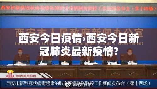 西安今日疫情›西安今日新冠肺炎最新疫情? 西安今日疫情›西安今日新冠肺炎最新疫情?