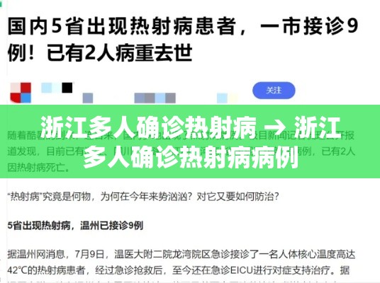 浙江多人确诊热射病 → 浙江多人确诊热射病病例 浙江多人确诊热射病 → 浙江多人确诊热射病病例