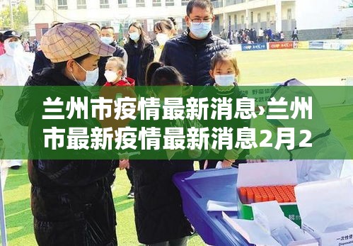 兰州市疫情最新消息›兰州市最新疫情最新消息2月24日 兰州市疫情最新消息›兰州市最新疫情最新消息2月24日