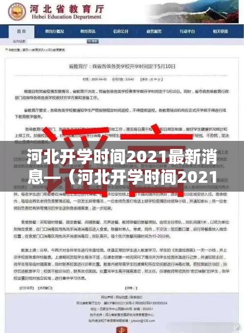 河北开学时间2021最新消息—(河北开学时间2021最新消息查询) 河北开学时间2021最新消息—(河北开学时间2021最新消息查询)