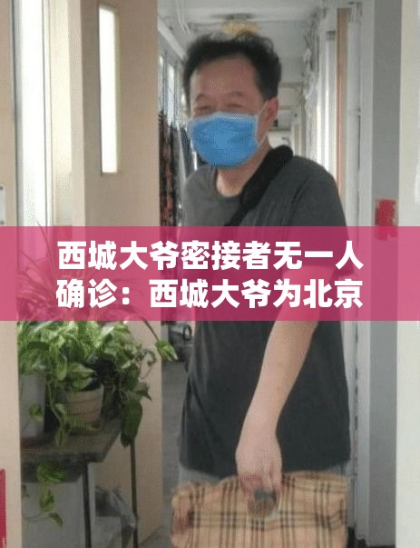 西城大爷密接者无一人确诊：西城大爷为北京疫情防控