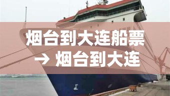 烟台到大连船票 → 烟台到大连船票价格一览表 烟台到大连船票 → 烟台到大连船票价格一览表