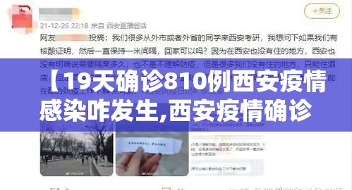 【19天确诊810例西安疫情感染咋发生,西安疫情确诊一例】 【19天确诊810例西安疫情感染咋发生,西安疫情确诊一例】
