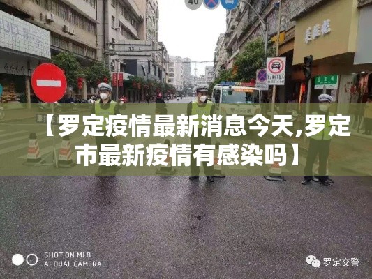 【罗定疫情最新消息今天,罗定市最新疫情有感染吗】 【罗定疫情最新消息今天,罗定市最新疫情有感染吗】