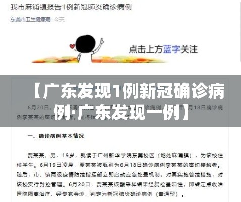 【广东发现1例新冠确诊病例·广东发现一例】 【广东发现1例新冠确诊病例·广东发现一例】