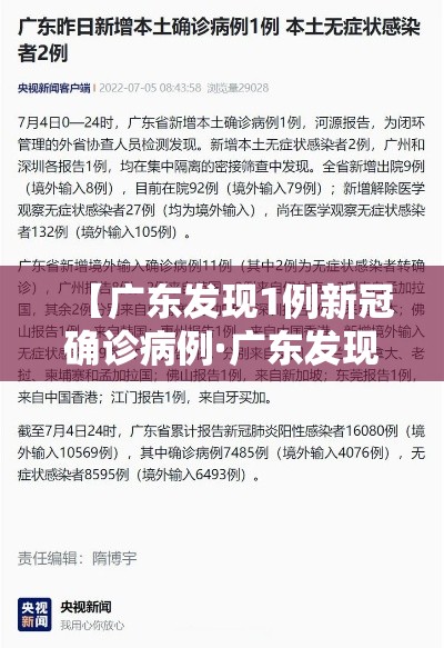 【广东发现1例新冠确诊病例·广东发现一例】 【广东发现1例新冠确诊病例·广东发现一例】