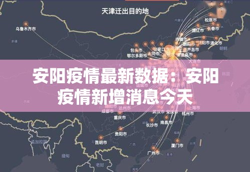 安阳疫情最新数据：安阳疫情新增消息今天