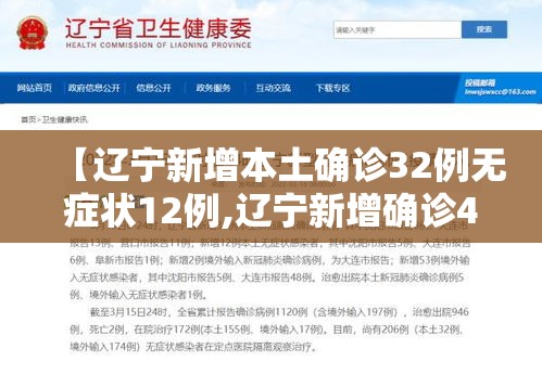 【辽宁新增本土确诊32例无症状12例,辽宁新增确诊4例无症状5例】 【辽宁新增本土确诊32例无症状12例,辽宁新增确诊4例无症状5例】