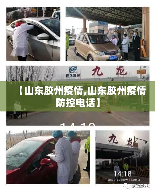 【山东胶州疫情,山东胶州疫情防控电话】
