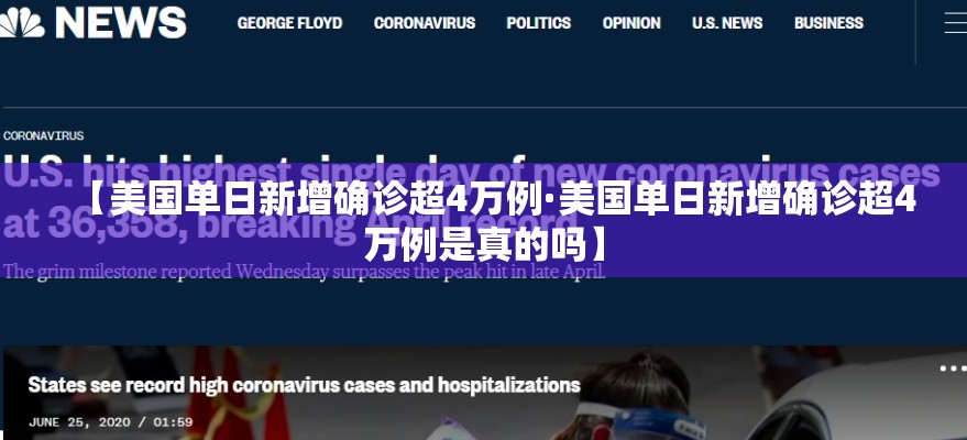 【美国单日新增确诊超4万例·美国单日新增确诊超4万例是真的吗】 【美国单日新增确诊超4万例·美国单日新增确诊超4万例是真的吗】